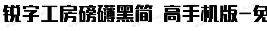 锐字工房磅礴黑简 高手机版字体转换